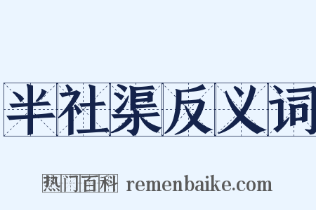 半社渠反义词是什么意思的图片
